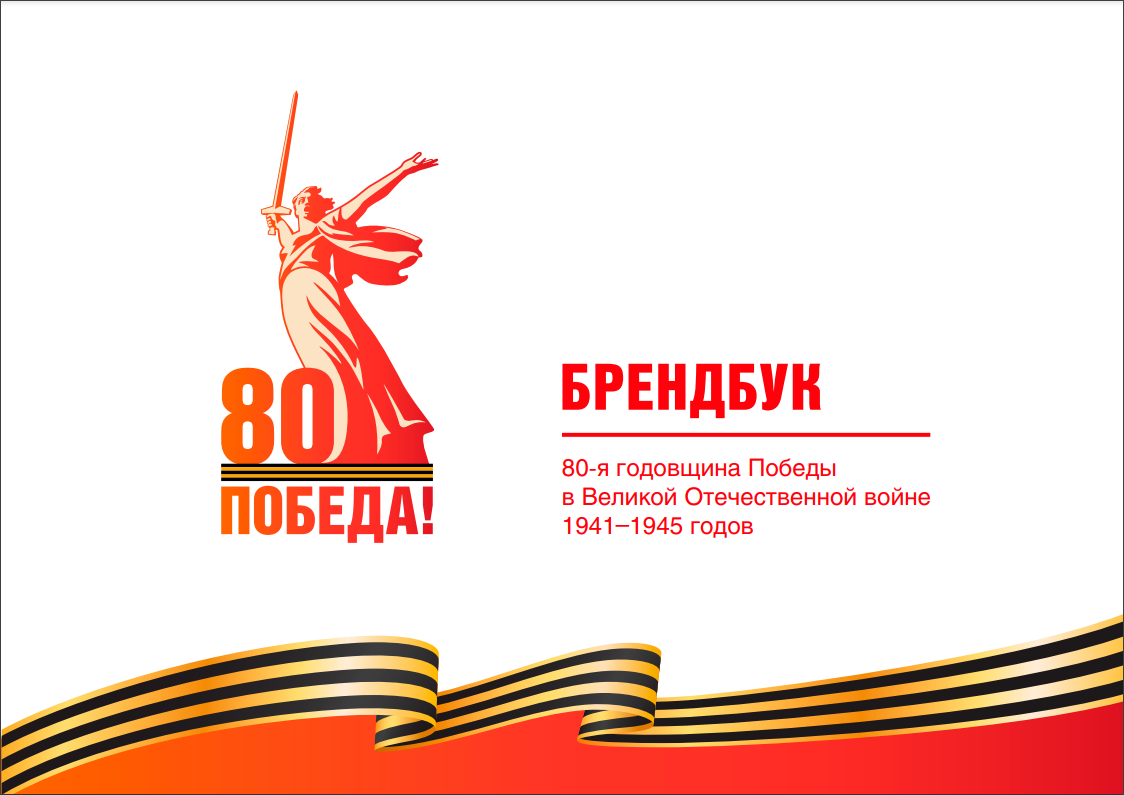 Брендбук &amp;quot;80-я годовщина Победы в Великой Отечественной войне&amp;quot;.