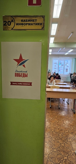 "Диктант Победы".