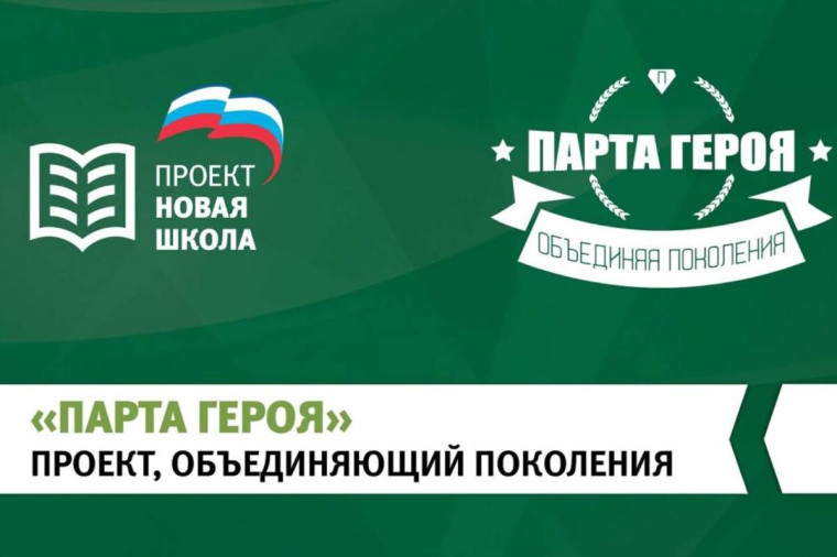 Всероссийский патриотический проект "Парта Героя".